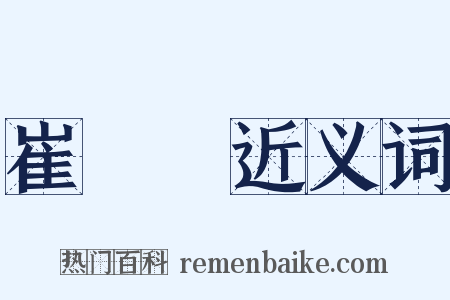 崔偓佺近义词是什么意思的图片
